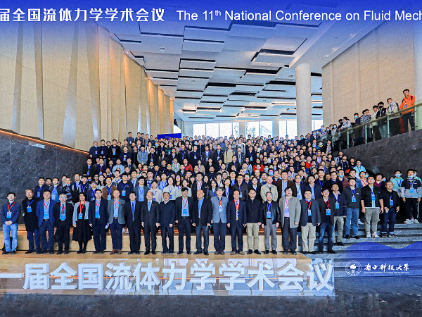 南科大l力学系承办第十一届全国流体力学学术会议