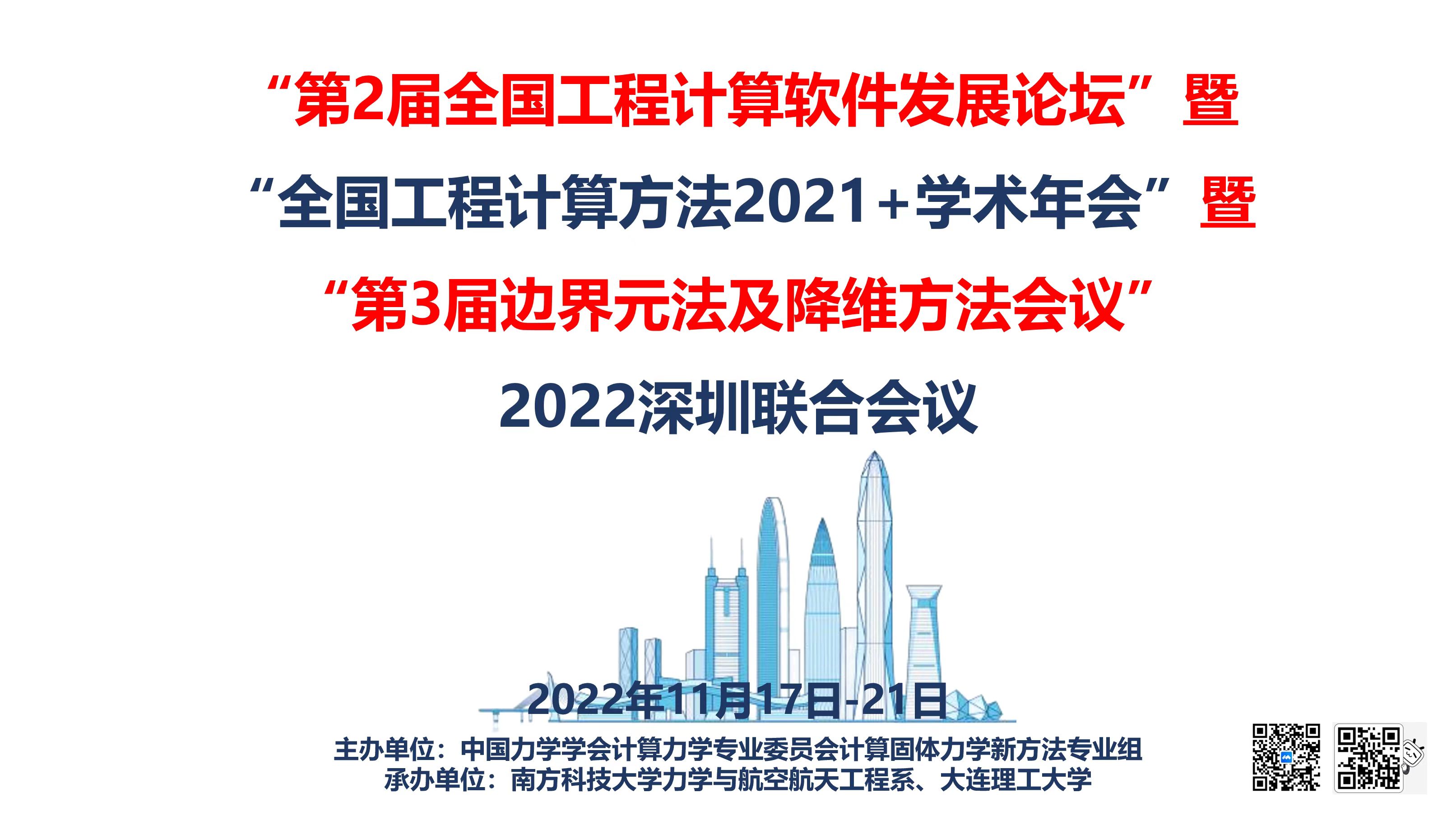 南科大力学与航空航天工程系成功承办2022工程计算深圳联合会议