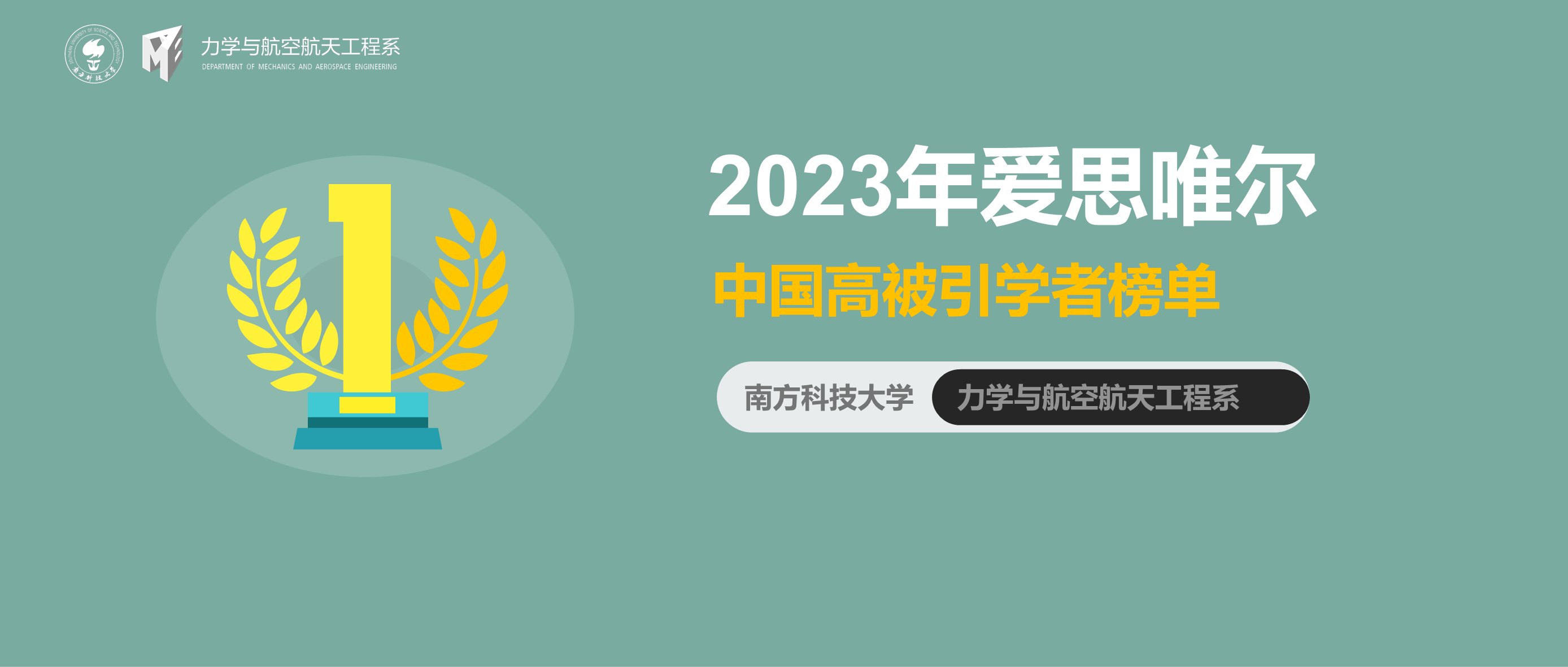 南科大力航系多位教授荣登爱思唯尔“中国高被引学者”2023年度榜单