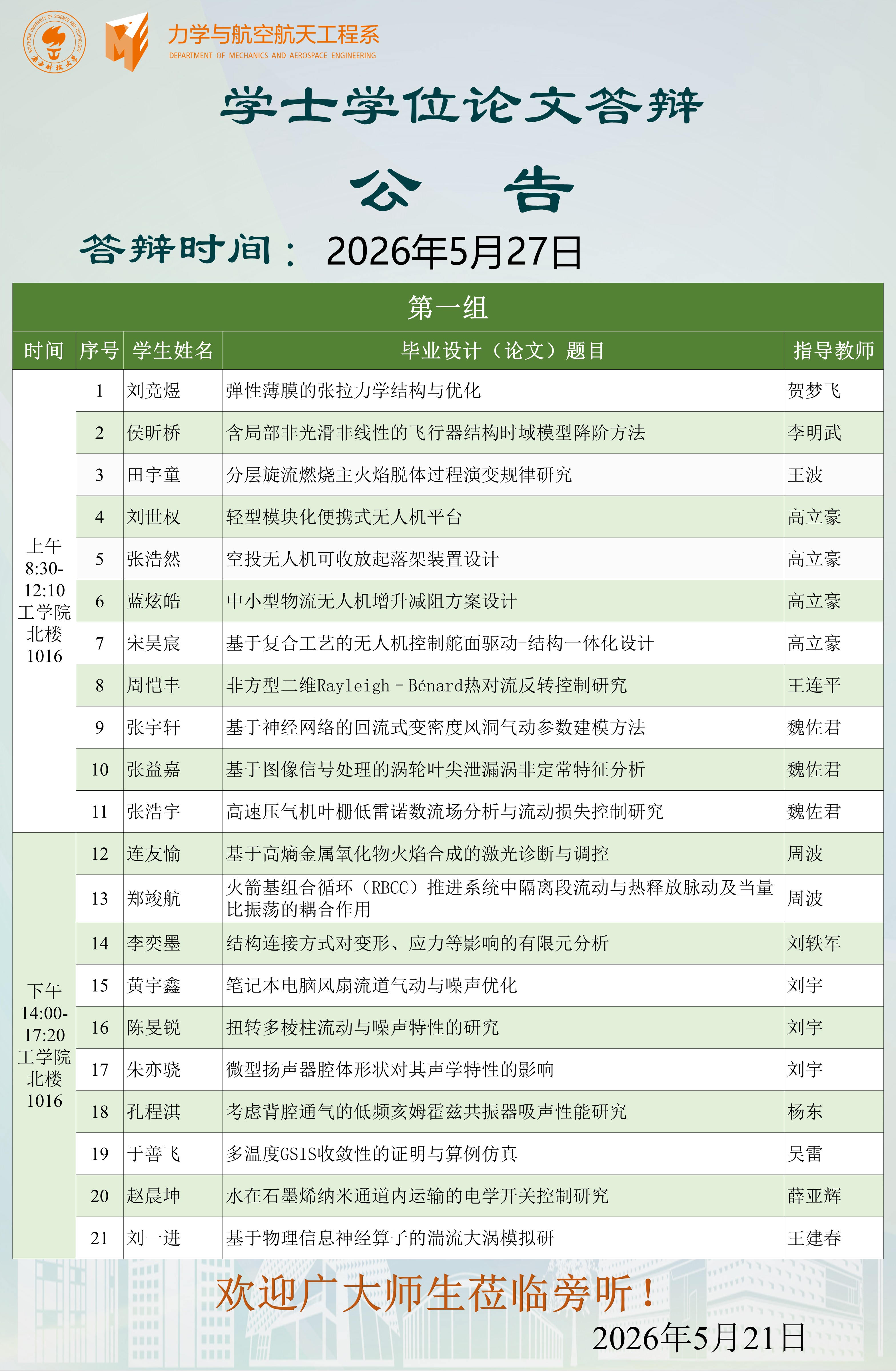 2026届力航系本科毕业论文答辩公告-第一组.JPG