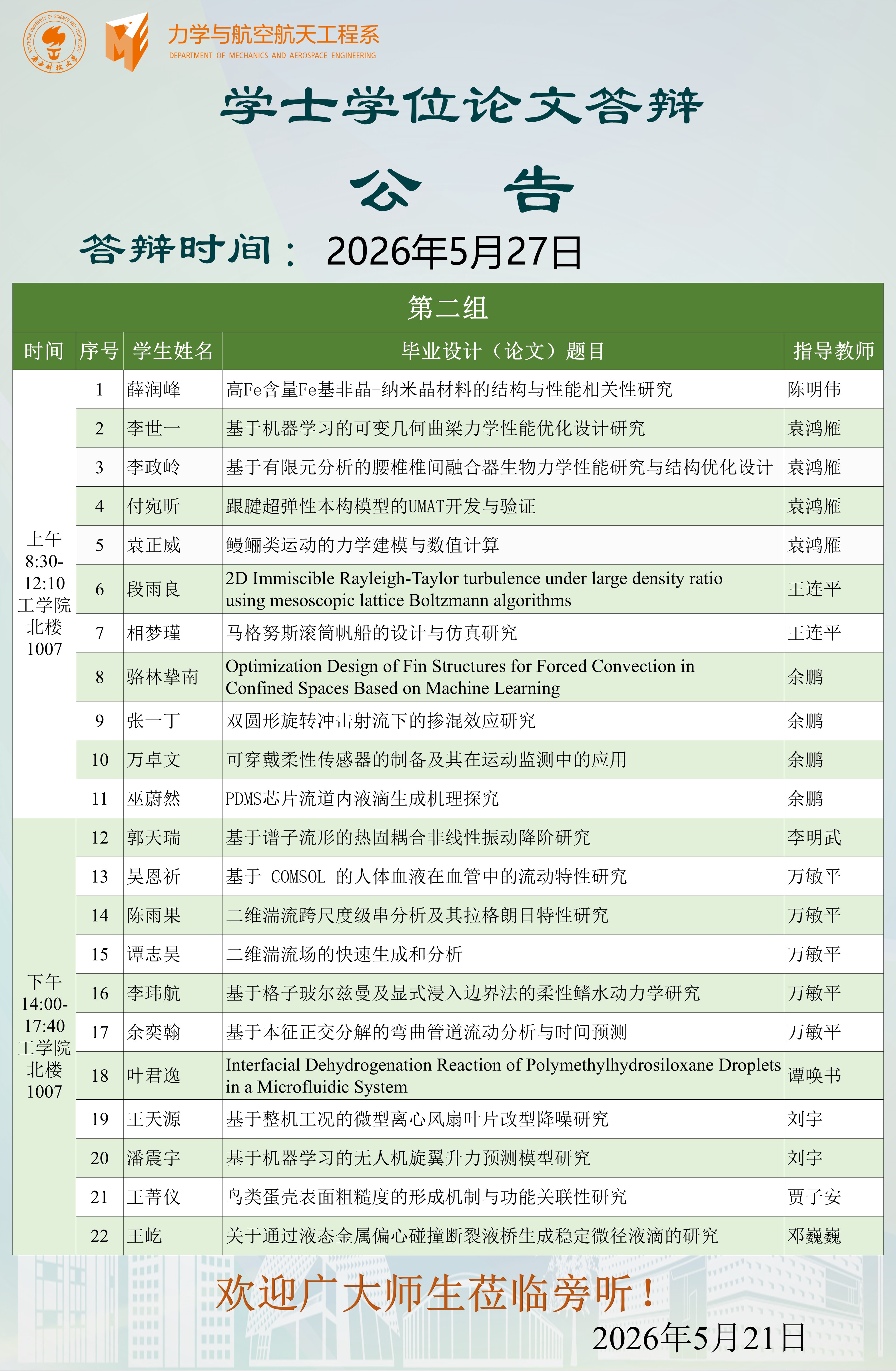2026届力航系本科毕业论文答辩公告-第二组.JPG
