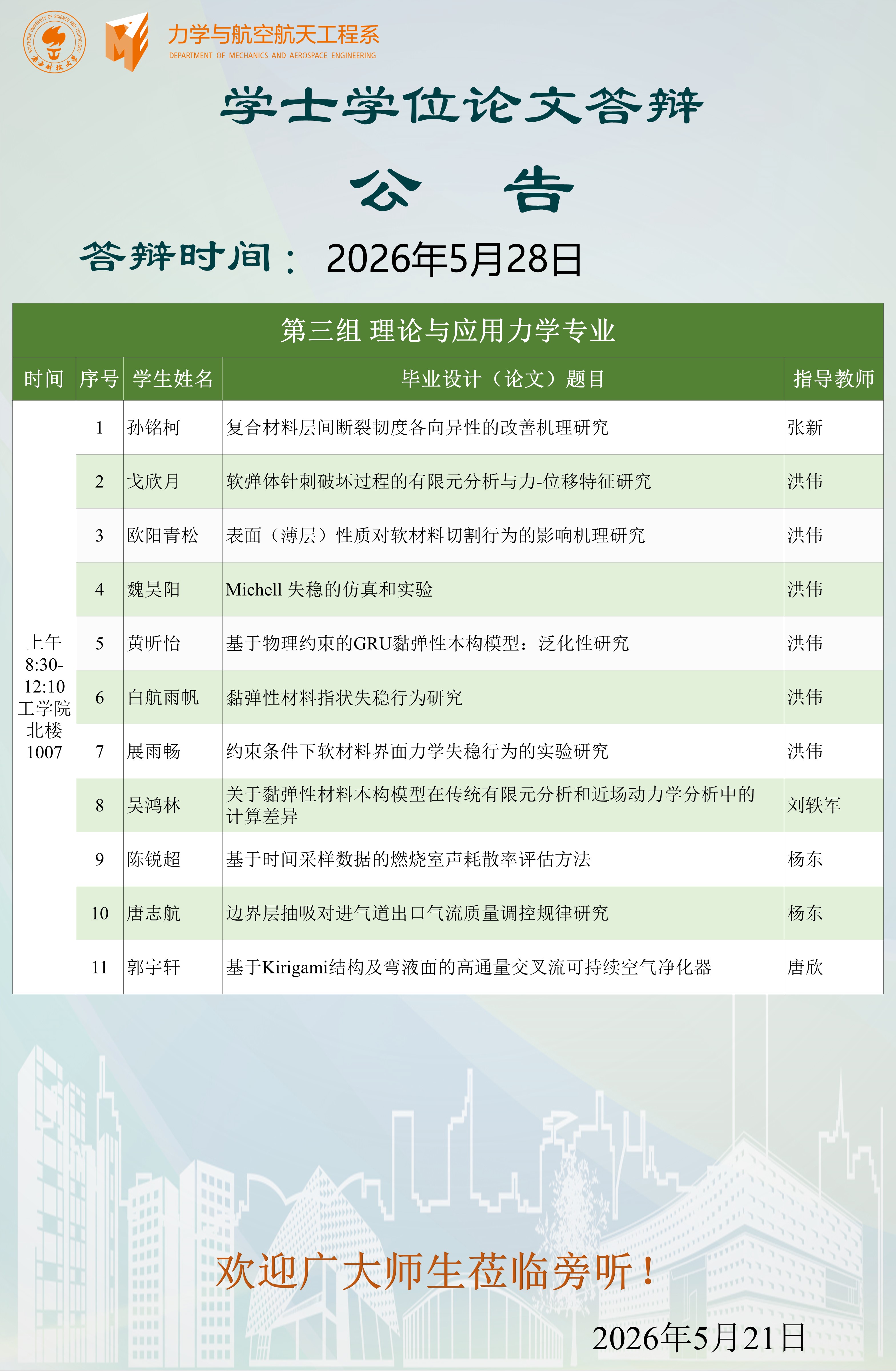 2026届力航系本科毕业论文答辩公告-第三组.JPG